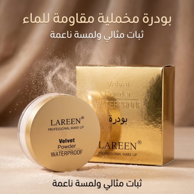 بودرة لارين المخملية