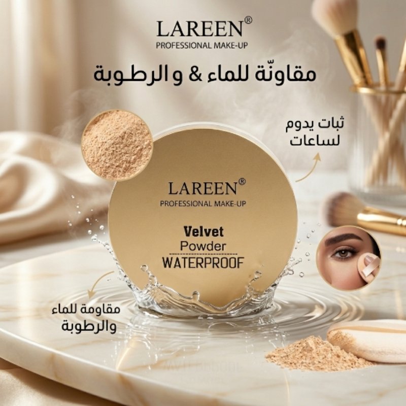 لارين بودرة