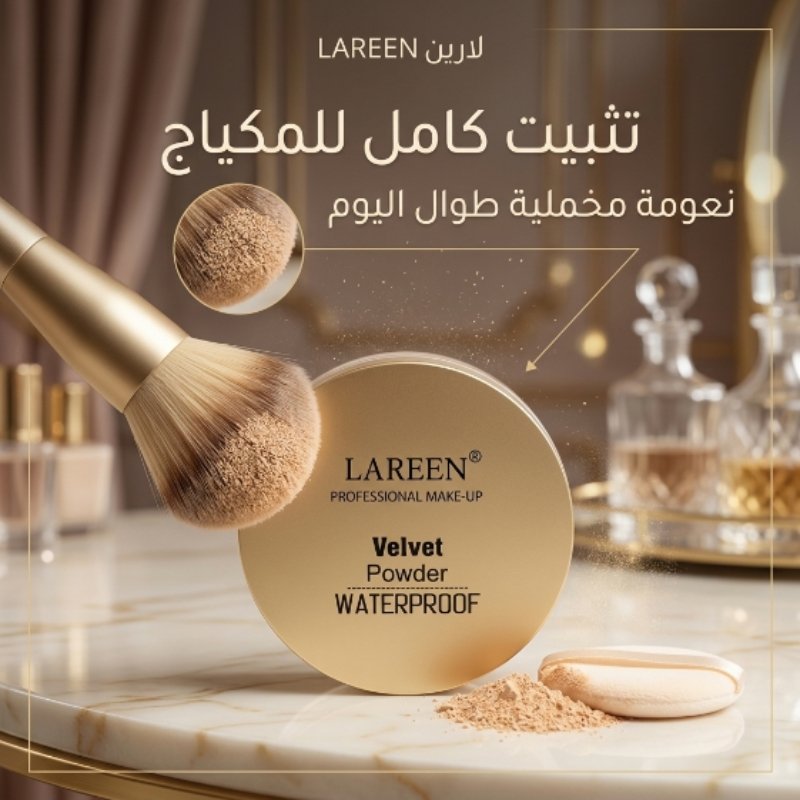 لارين بودرة