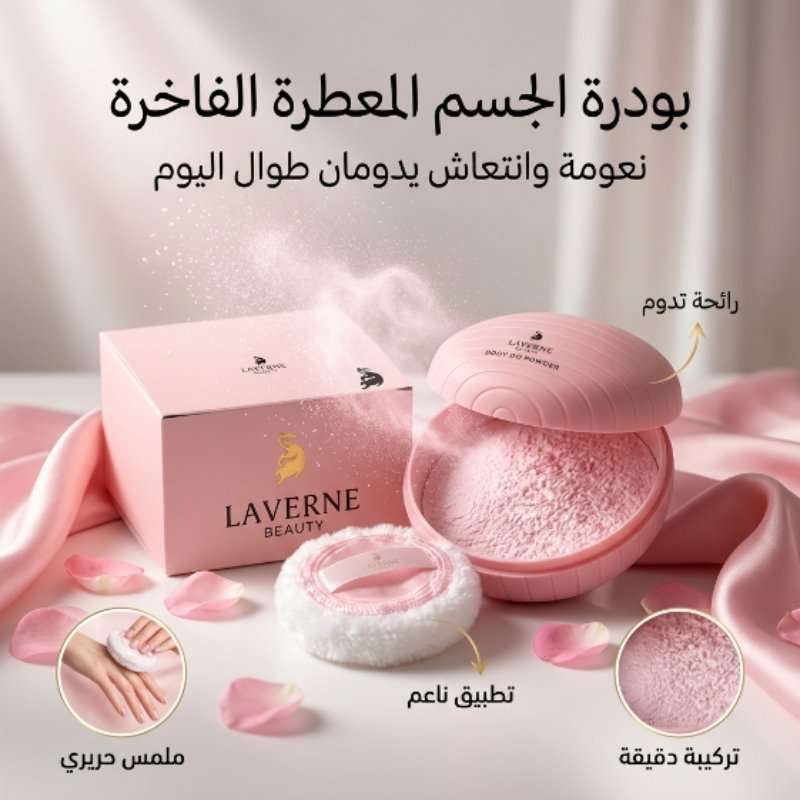 بودرة معطرة للجسم - LAVERNE BEAUTY