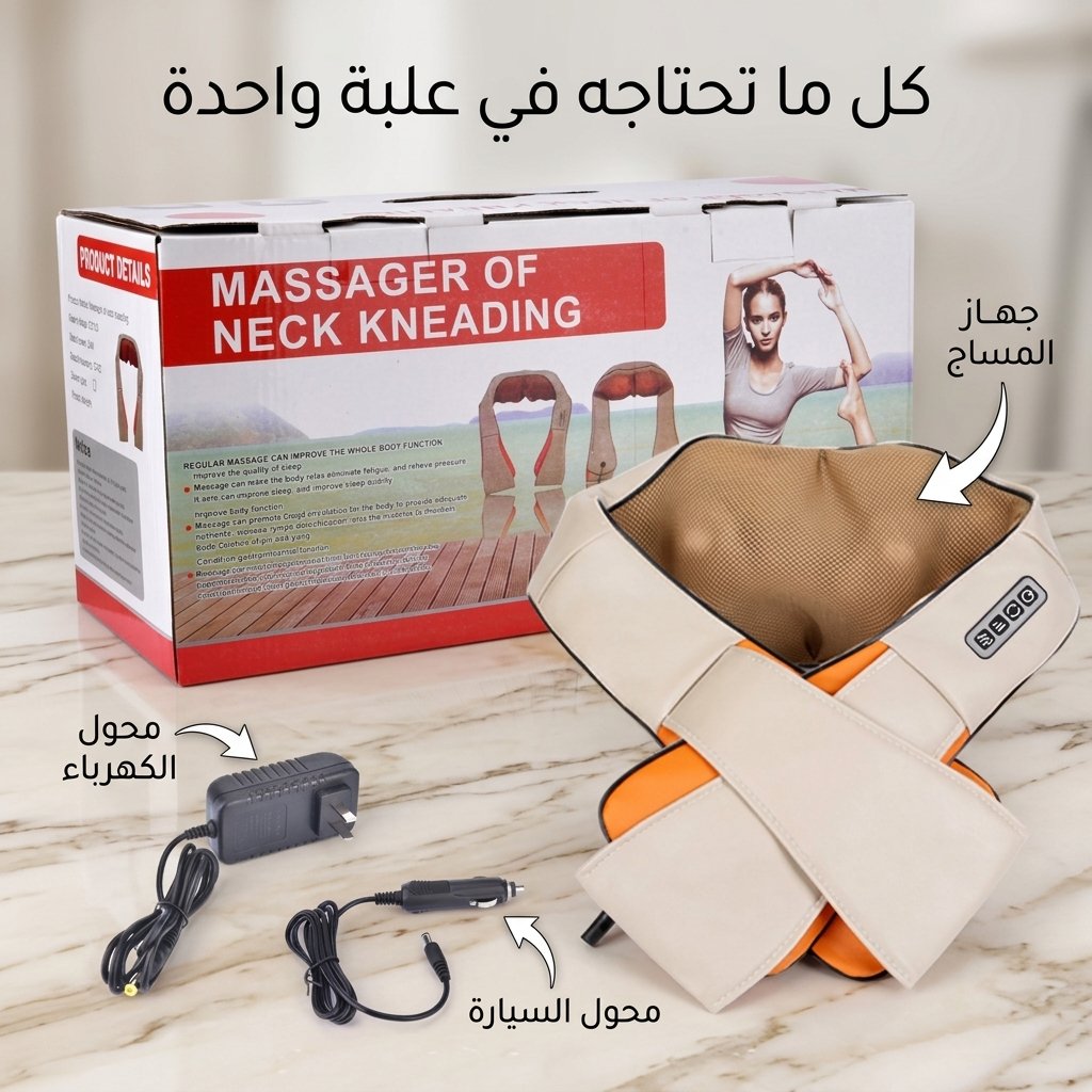 جهاز تدليك الرقبة والأكتاف الشامل