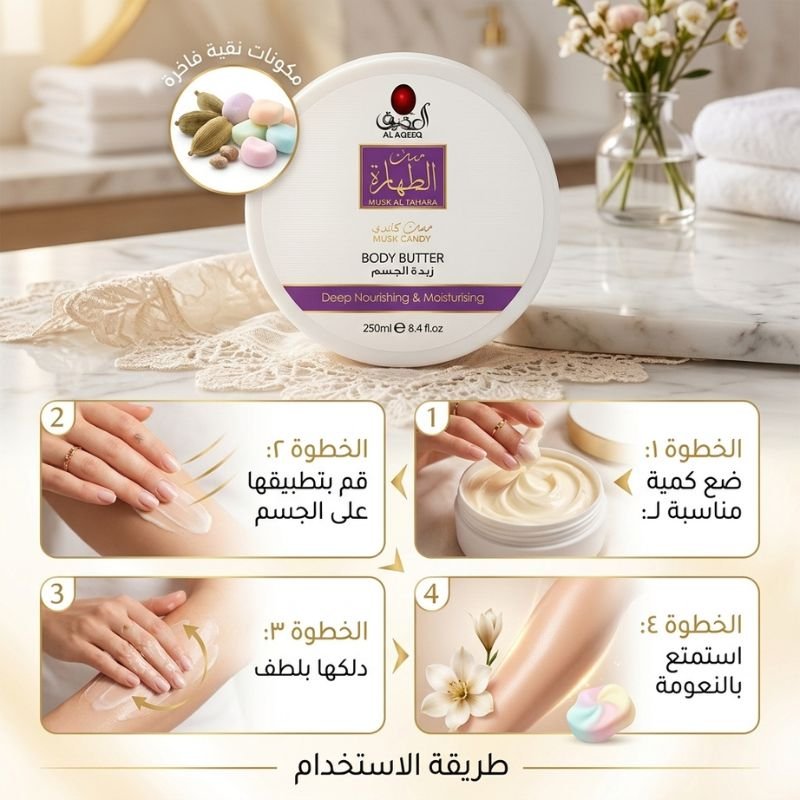 زبدة مسك الطهارة