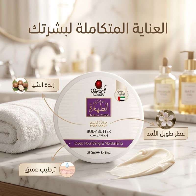 زبدة مسك الطهارة