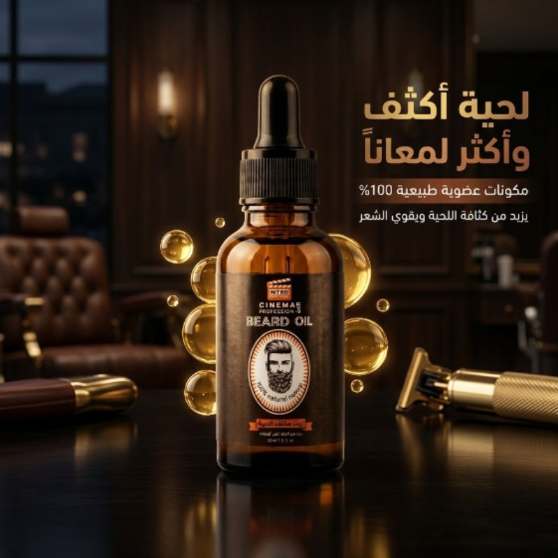 زيت اللحية للرجال