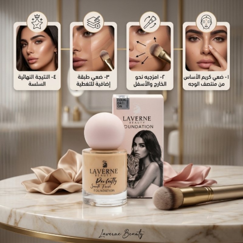 لافيرن بيوتي كريم أساس