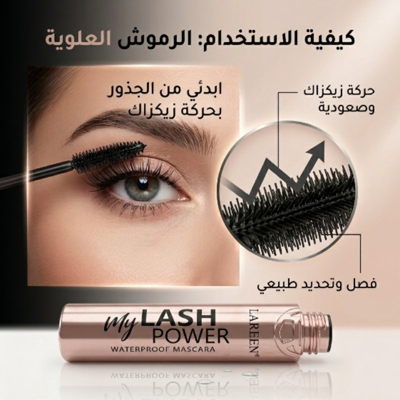 طريقة استخدام الماسكارا