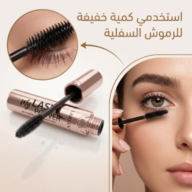 تفاصيل ماسكارا لارين